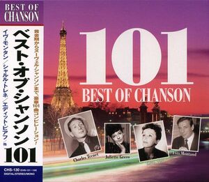 シャンソン　CD4枚組101曲入 イブ・モンタン/エディット・ピアフ