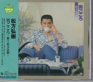 松方弘樹　男ごころ CD