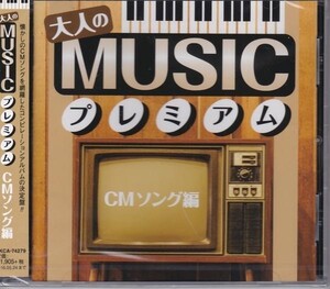 大人のMUSICプレミアム～CMソング編 18曲入り CD