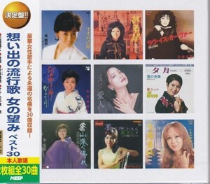 想い出の流行歌 女の望みベスト30 CD2枚組 30曲