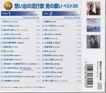 想い出の流行歌 男の願い・女の望み ベスト 豪華CD4枚組60曲_画像5