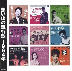 想い出の流行歌 1964年(昭和39年) CD