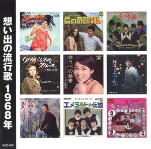 想い出の流行歌 1968年(昭和43年) CD