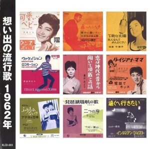 想い出の流行歌 1962年(昭和37年) CD