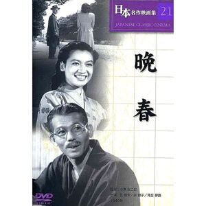 晩春　監督：小津安二郎　 DVD