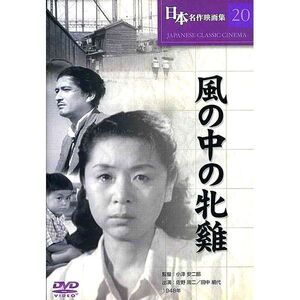 風の中の牝鶏　監督：小津安二郎　 DVD