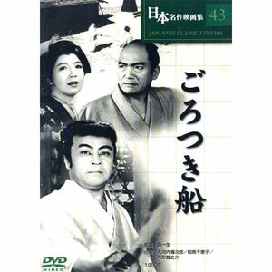 ごろつき船　 　森一生監督作品　大佛次郎原作 DVD