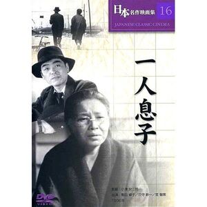 一人息子　小津安二郎監督のトーキー第一作目作品　 DVD