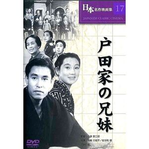 戸田家の兄妹 小津安二郎監督　 DVD