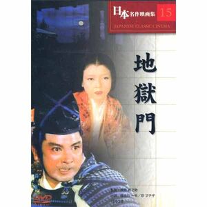 地獄門 　主演：長谷川一夫、京マチ子 DVD