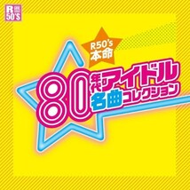 80年代 アイドル ファンから“名曲”と呼ばれる18楽曲 CD_画像1