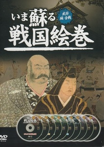 いま蘇る戦国絵巻2「城・城郭」編 DVD10枚組