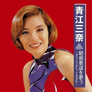 青江三奈 昭和歌謡を歌う ～オリジナルヒットを含む～ CD