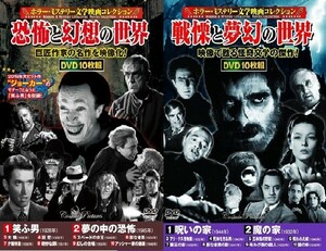 ホラー ミステリー文学映画コレクション DVD20枚組 笑ふ男 呪いの家