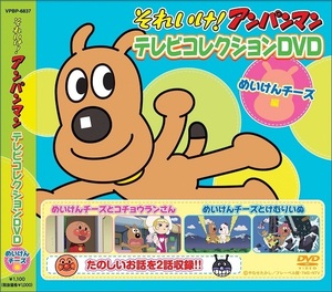 アンパンマン テレビコレクション めいけんチーズ編 DVD