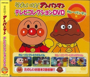 アンパンマン テレビコレクション カレーパンマン編 DVD