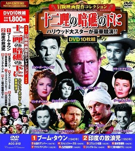 冒険映画 傑作コレクション 十二哩の暗礁の下に DVD10枚組