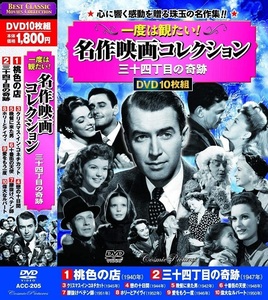 名作映画 コレクション 三十四丁目の奇跡 DVD10枚組