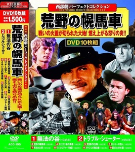 西部劇 パーフェクトコレクション 荒野の幌馬車 DVD10枚組