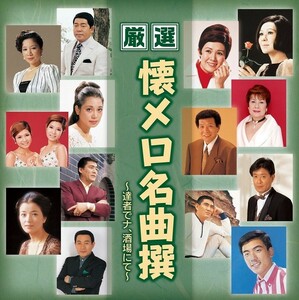 厳選 懐メロ名曲撰～達者でナ、酒場にて～ CD