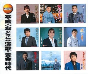 平成 おとこ 演歌・黄金時代 CD2枚組