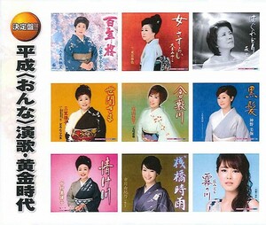 平成 おんな 演歌・黄金時代 CD2枚組