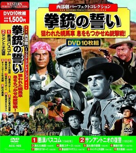 西部劇 パーフェクトコレクション 拳銃の誓い DVD10枚組