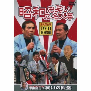 昭和のお笑い名人芸 DVD10巻セット