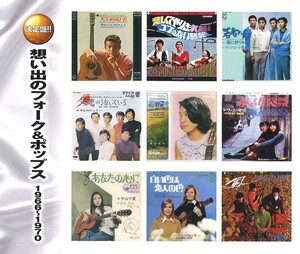 想い出のフォーク＆ポップス1966～1970 CD2枚組