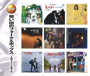 想い出のフォーク＆ポップス1971～1975 CD2枚組