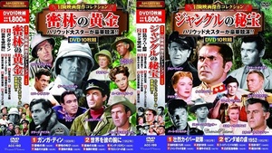 冒険映画 コレクション 密林の黄金・ジャングルの秘宝 DVD20枚組