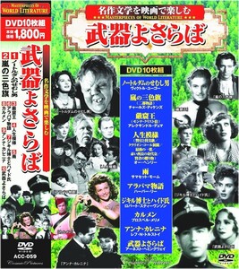 名作文学を映画で楽しむ 武器よさらば DVD10枚組