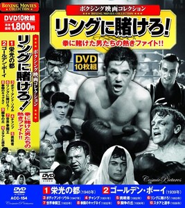 ボクシング映画コレクションDVD10枚組 リングに賭けろ