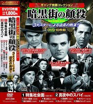 ギャング映画 コレクション 暗黒街の顔役 DVD10枚組_画像1