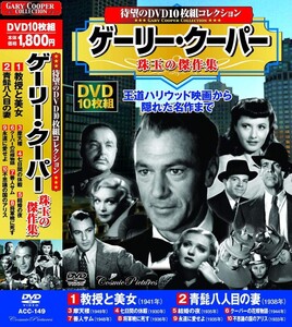 ゲーリー・クーパー 珠玉の傑作集 教授と美女 DVD10枚組