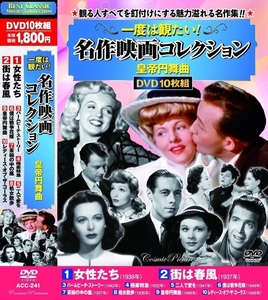 一度は観たい名作映画コレクション 皇帝円舞曲 DVD10枚組