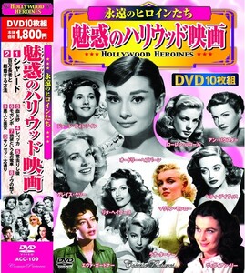 魅惑のハリウッド映画 永遠のヒロインたち DVD10枚組