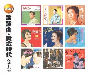 歌謡曲・黄金時代 ベスト2 CD2枚組