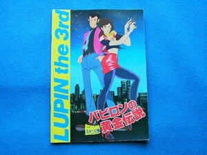 ★ルパン三世　バビロンの黄金伝説　パンフレット