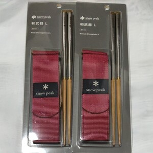 スノーピーク 和武器L×2