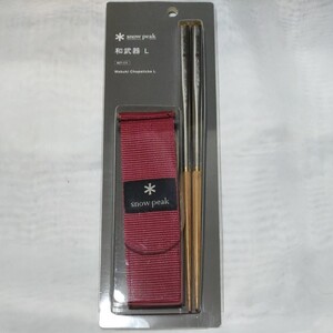 スノーピーク 和武器 L