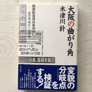 大阪の曲がり角/木津川計