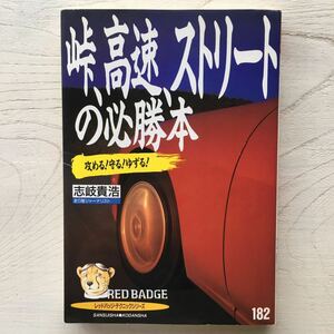 峠、高速、ストリートの必勝本/志岐貴浩