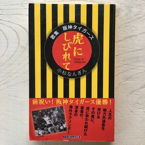 歌集 阪神タイガース 虎にしびれて/小杉なんぎん