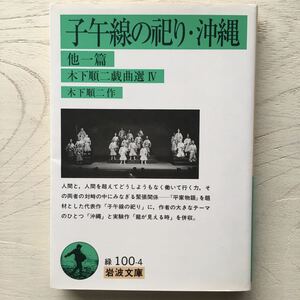 子午線の祀り・沖縄/木下順二