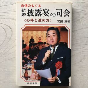 結婚披露宴の司会/宮田輝