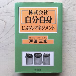 株式会社自分自身/戸田三光