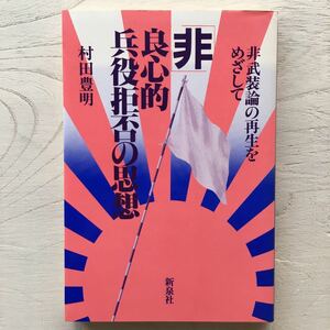 「非」良心的兵役拒否の思想/村田豊明