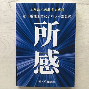 松下電池工業女子バレー部員の所感/草野健次