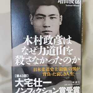 増田俊也ノンフィクション「木村政彦はなぜ力道山を殺さなかったのか」新潮社46判ハードカバー厚さ4.3cm。